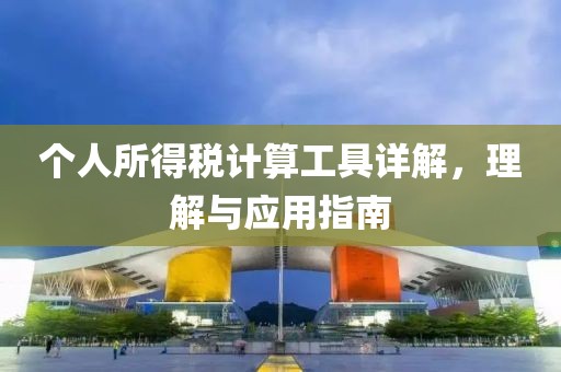 个人所得税计算工具详解，理解与应用指南
