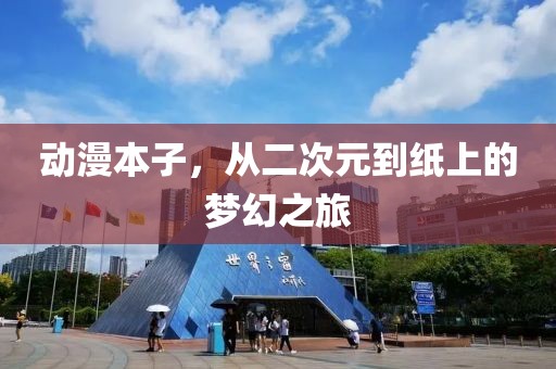 动漫本子，从二次元到纸上的梦幻之旅