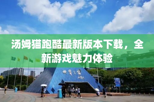 汤姆猫跑酷最新版本下载，全新游戏魅力体验