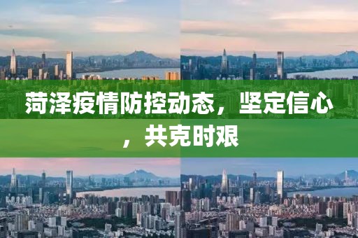 菏泽疫情防控动态，坚定信心，共克时艰