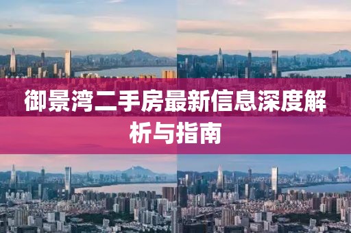 御景湾二手房最新信息深度解析与指南