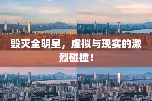 毁灭全明星，虚拟与现实的激烈碰撞！