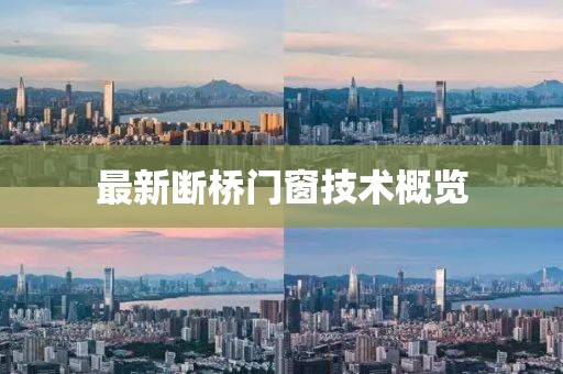 最新断桥门窗技术概览