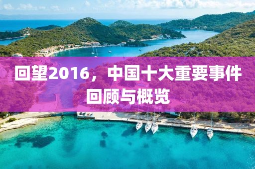 回望2016，中国十大重要事件回顾与概览
