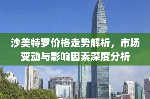 沙美特罗价格走势解析，市场变动与影响因素深度分析