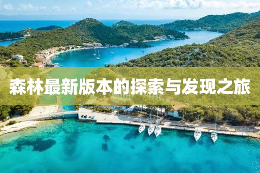 森林最新版本的探索与发现之旅