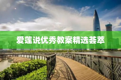 爱莲说优秀教案精选荟萃