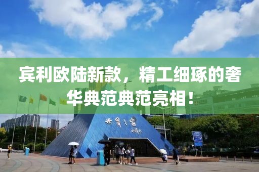 宾利欧陆新款，精工细琢的奢华典范典范亮相！