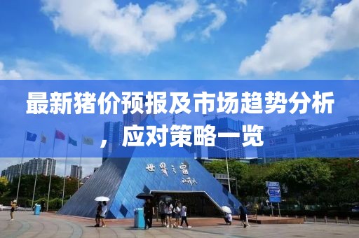 最新猪价预报及市场趋势分析，应对策略一览