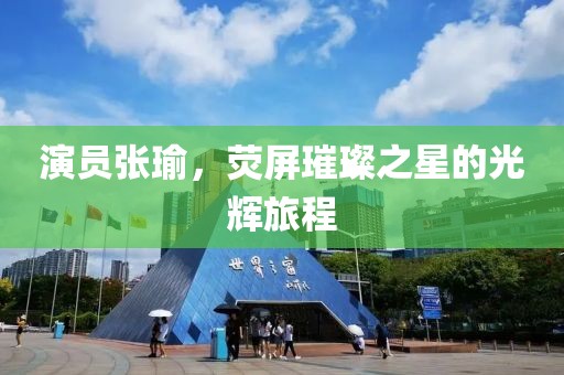 演员张瑜，荧屏璀璨之星的光辉旅程