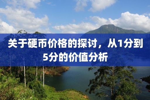 关于硬币价格的探讨，从1分到5分的价值分析