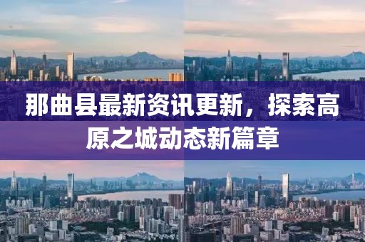 那曲县最新资讯更新，探索高原之城动态新篇章