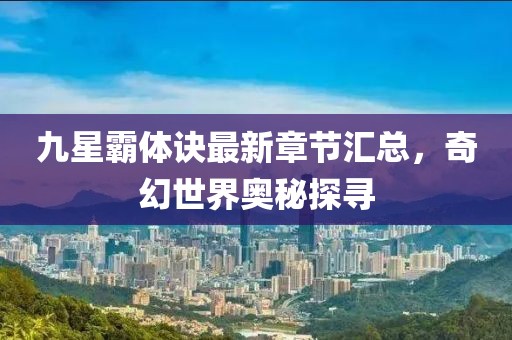 微笑天使 第9页