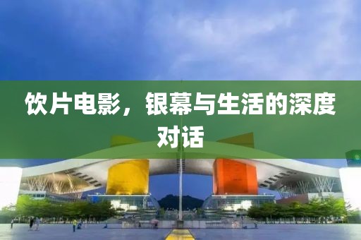 饮片电影，银幕与生活的深度对话