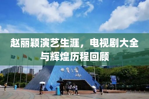 赵丽颖演艺生涯，电视剧大全与辉煌历程回顾