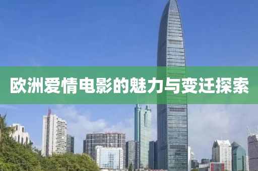 欧洲爱情电影的魅力与变迁探索