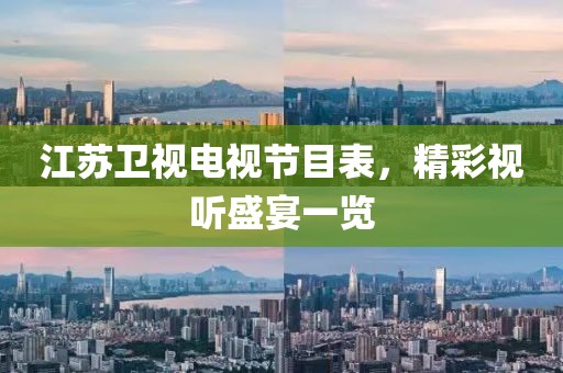 江苏卫视电视节目表，精彩视听盛宴一览