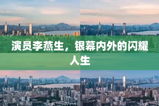 演员李燕生，银幕内外的闪耀人生