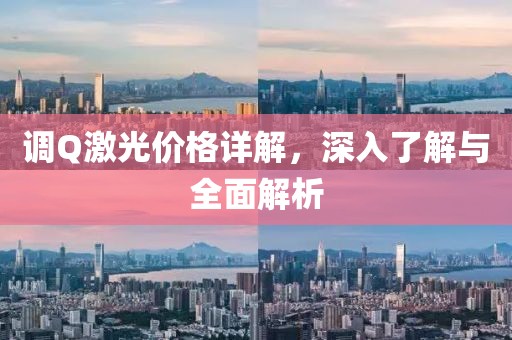 调Q激光价格详解，深入了解与全面解析