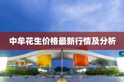 中牟花生价格最新行情及分析