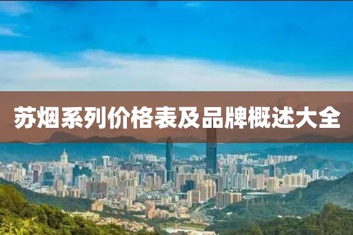 苏烟系列价格表及品牌概述大全