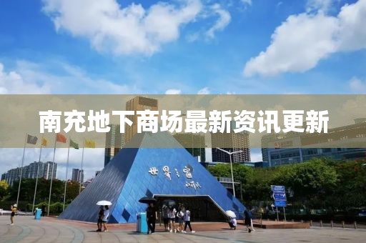南充地下商场最新资讯更新