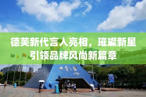 德芙新代言人亮相，璀璨新星引领品牌风尚新篇章