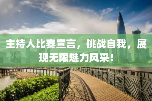 主持人比赛宣言，挑战自我，展现无限魅力风采！
