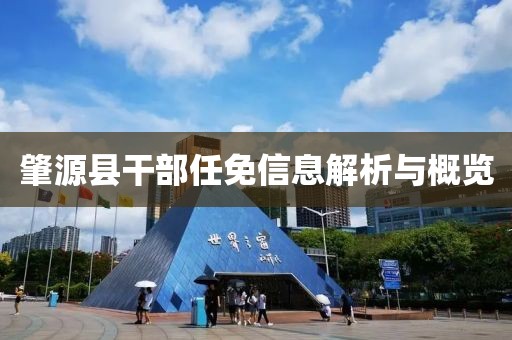 肇源县干部任免信息解析与概览