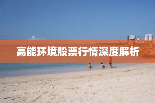 高能环境股票行情深度解析