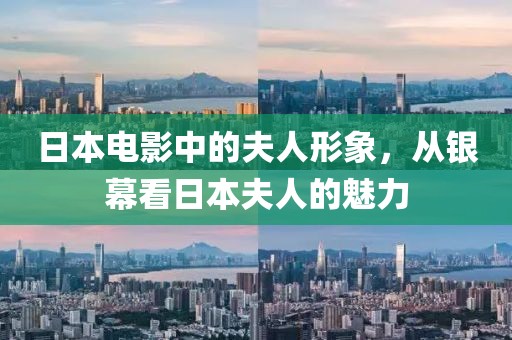 日本电影中的夫人形象，从银幕看日本夫人的魅力