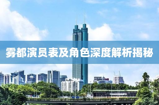 雾都演员表及角色深度解析揭秘