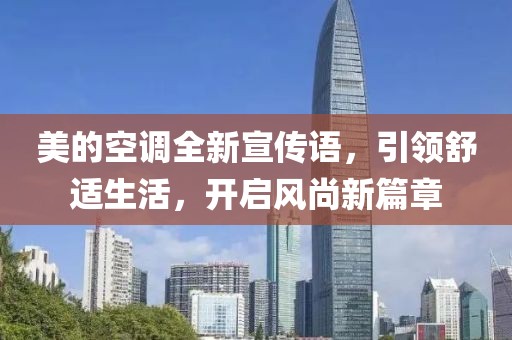 美的空调全新宣传语，引领舒适生活，开启风尚新篇章