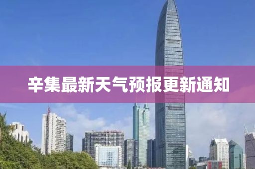 辛集最新天气预报更新通知