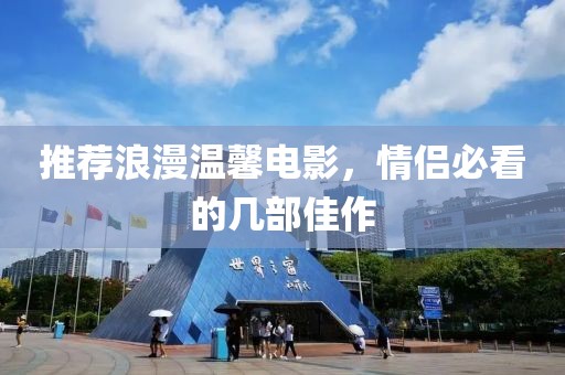 推荐浪漫温馨电影，情侣必看的几部佳作