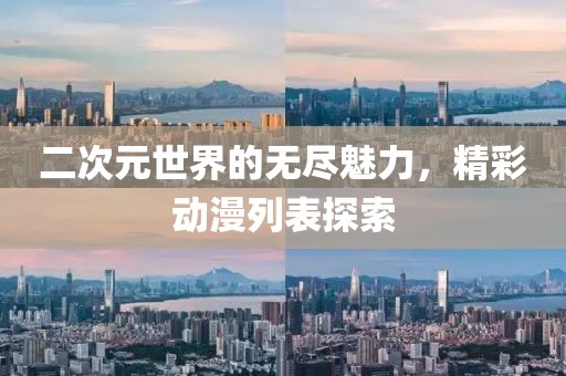 二次元世界的无尽魅力，精彩动漫列表探索