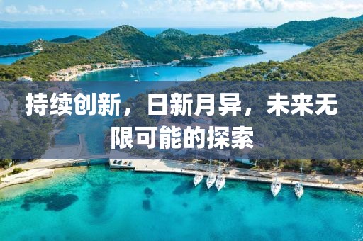 持续创新，日新月异，未来无限可能的探索