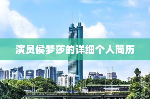 演员侯梦莎的详细个人简历