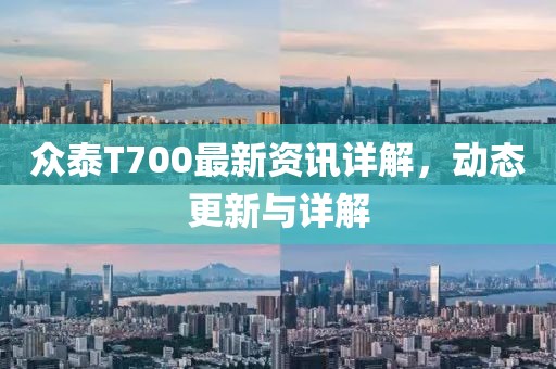 众泰T700最新资讯详解，动态更新与详解