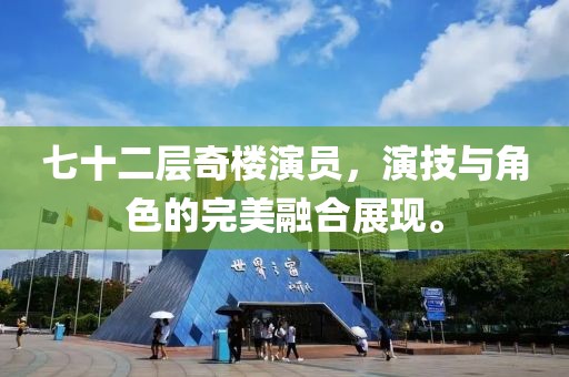 七十二层奇楼演员，演技与角色的完美融合展现。