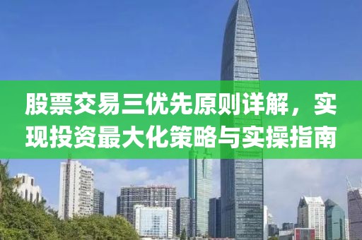 股票交易三优先原则详解，实现投资最大化策略与实操指南