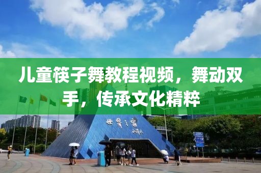 儿童筷子舞教程视频，舞动双手，传承文化精粹