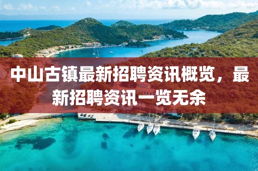 中山古镇最新招聘资讯概览，最新招聘资讯一览无余