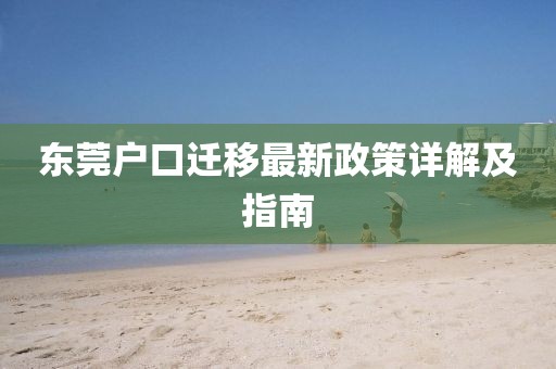 东莞户口迁移最新政策详解及指南