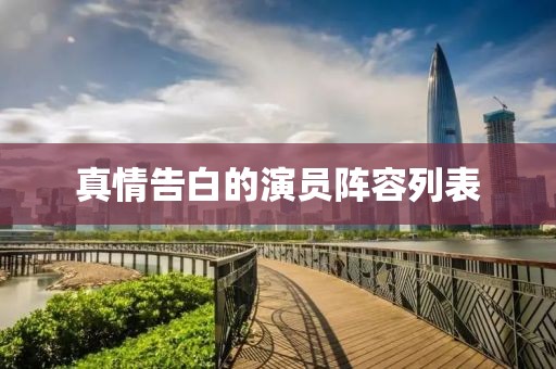 真情告白的演员阵容列表