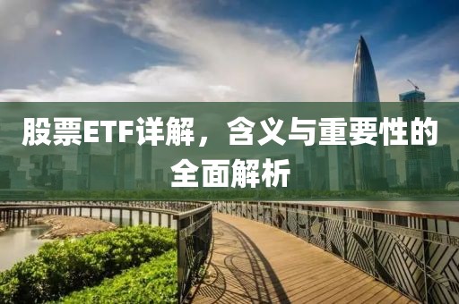 股票ETF详解，含义与重要性的全面解析