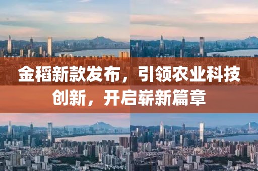 金稻新款发布，引领农业科技创新，开启崭新篇章