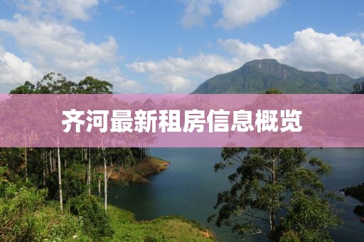 齐河最新租房信息概览
