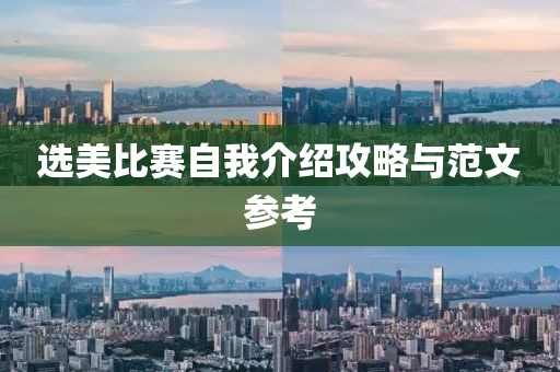选美比赛自我介绍攻略与范文参考
