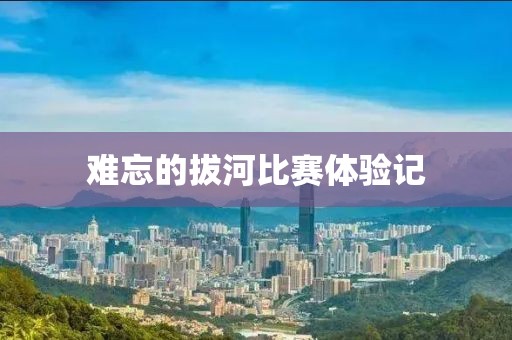 难忘的拔河比赛体验记